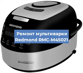 Замена крышки на мультиварке Redmond RMC-M45021 в Перми